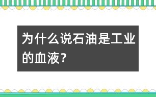 為什么說“石油是工業(yè)的血液”？