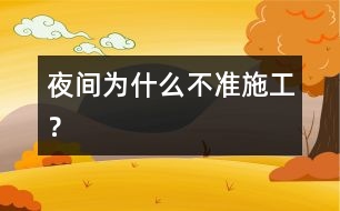 夜間為什么不準施工？