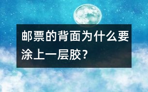 郵票的背面為什么要涂上一層膠？