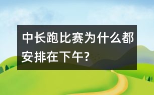 中長跑比賽為什么都安排在下午?