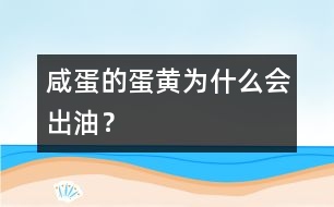 咸蛋的蛋黃為什么會(huì)出油？