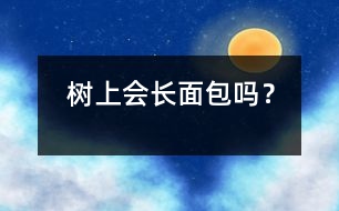 樹上會(huì)長(zhǎng)“面包”嗎？