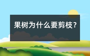 果樹為什么要剪枝？