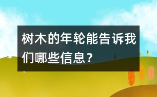 樹木的年輪能告訴我們哪些信息？