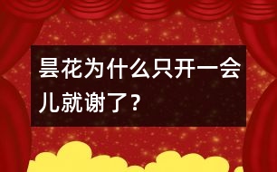 曇花為什么只開一會(huì)兒就謝了？