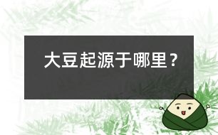 大豆起源于哪里？