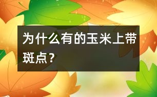 為什么有的玉米上帶斑點(diǎn)？