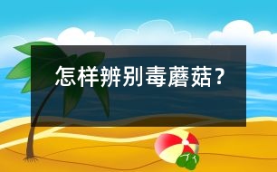 怎樣辨別毒蘑菇？