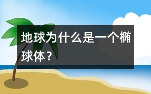 地球?yàn)槭裁词且粋€橢球體？