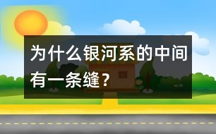 為什么銀河系的中間有一條縫？