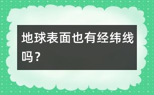 地球表面也有經(jīng)緯線嗎？