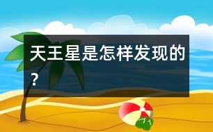 天王星是怎樣發(fā)現(xiàn)的？