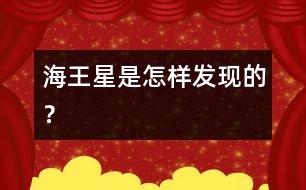 海王星是怎樣發(fā)現(xiàn)的？