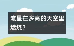 流星在多高的天空里燃燒？