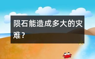 隕石能造成多大的災難？