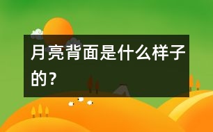 月亮背面是什么樣子的？