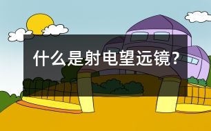 什么是射電望遠(yuǎn)鏡？