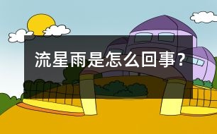 流星雨是怎么回事？