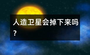 人造衛(wèi)星會(huì)掉下來(lái)嗎？