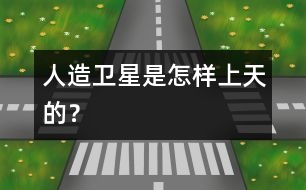 人造衛(wèi)星是怎樣上天的？