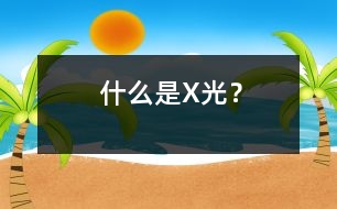 什么是X光？