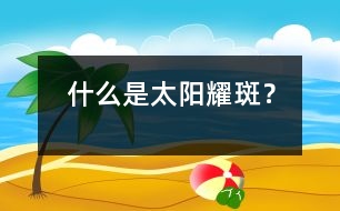 什么是太陽耀斑？