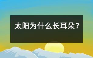 太陽(yáng)為什么長(zhǎng)“耳朵”？