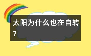 太陽為什么也在自轉(zhuǎn)？