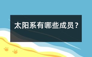 太陽系有哪些成員？