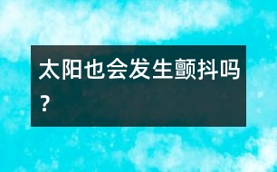 太陽(yáng)也會(huì)發(fā)生“顫抖”嗎？