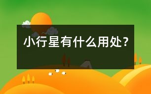 小行星有什么用處？