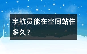 宇航員能在空間站住多久？