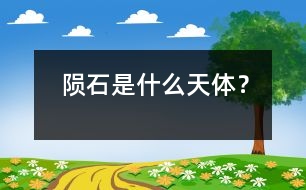 隕石是什么天體？