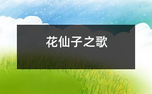 花仙子之歌