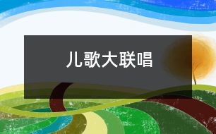 兒歌大聯(lián)唱