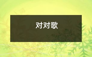 對(duì)對(duì)歌