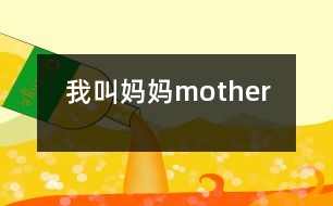 我叫媽媽mother