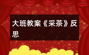 大班教案《采茶》反思