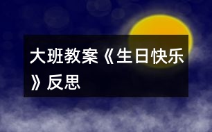 大班教案《生日快樂(lè)》反思