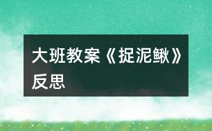 大班教案《捉泥鰍》反思