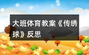 大班體育教案《傳繡球》反思