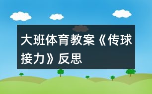 大班體育教案《傳球接力》反思