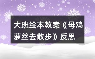 大班繪本教案《母雞蘿絲去散步》反思