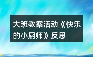 大班教案活動《快樂的小廚師》反思