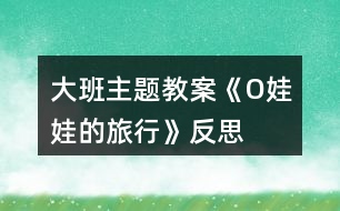 大班主題教案《O娃娃的旅行》反思