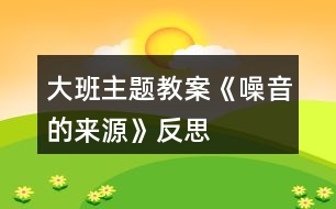 大班主題教案《噪音的來(lái)源》反思