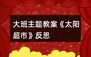 大班主題教案《太陽(yáng)超市》反思