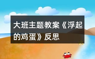 大班主題教案《浮起的雞蛋》反思