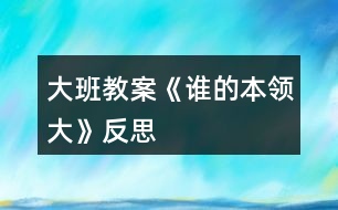 大班教案《誰(shuí)的本領(lǐng)大》反思