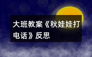 大班教案《秋娃娃打電話(huà)》反思